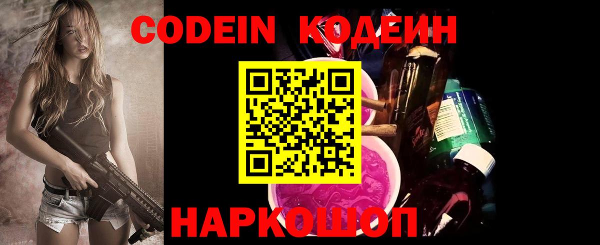 Codein напиток Lean (лин)  Вход с VPN  Волжск  Codein Purple Drank 
