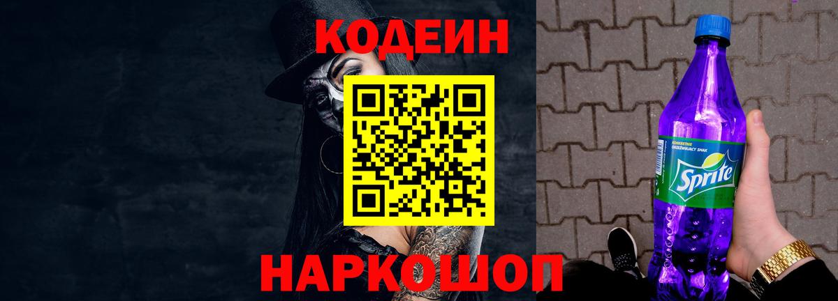 Кодеин напиток Lean (лин) Волжск